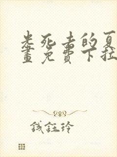 光死去的夏天漫画免费下拉式下载