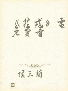 《花戎》电视剧免费看