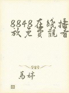 8848在线播放免费观看电视剧大全,精品