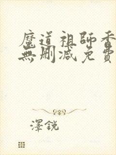 魔道祖师香炉篇无删减免费观看