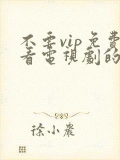 不要vip免费看电视剧的软件