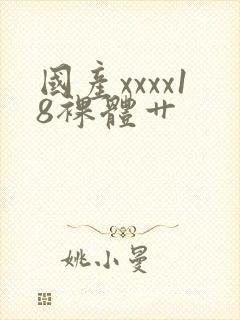 国产xxxx18裸体艹