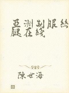 亚洲制服丝袜美腿在线封面