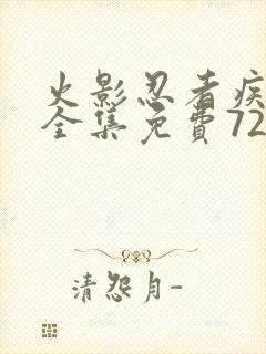 火影忍者疾风传全集免费720集