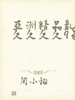 亚洲精品乱码久久久久久9色