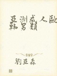 亚洲成人欧美日韩另类