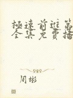 极速前进第一季全集免费播放
