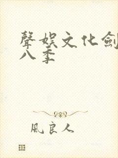 声娱文化剑来第八季