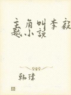 主角叫李毅的穿越小说