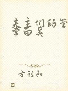 夫主们的管教日常白奚