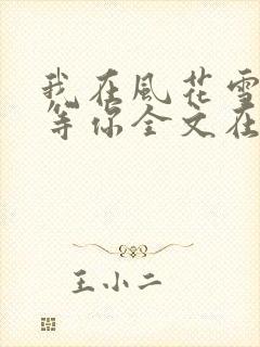 我在风花雪月里等你全文在线阅读封面