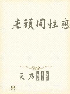 老头同性恋微博