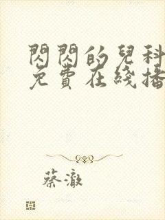 闪闪的儿科医生免费在线播放封面