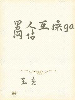 男人互操gay网站封面