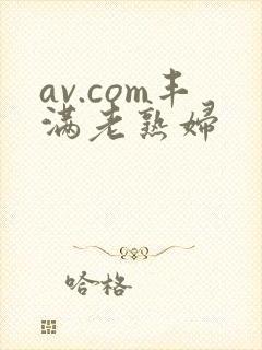 av.com丰满老熟妇