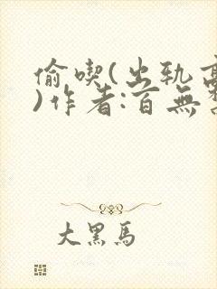 偷吃(出轨高h)作者:百无禁忌 m.ocaalas.com