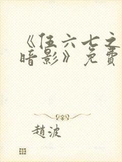 《伍六七之宿命暗影》免费看