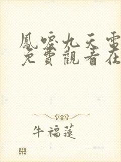 凤唳九天电视剧免费观看在线观看