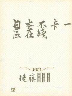 日本不卡一区二区在线