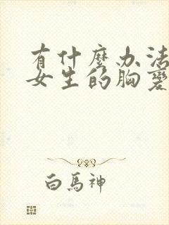 有什么办法能让女生的胸变小封面