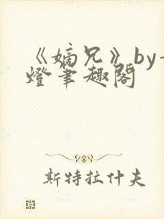 《嫡兄》by青灯笔趣阁