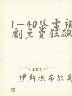 1—40集电视剧免费狂飙