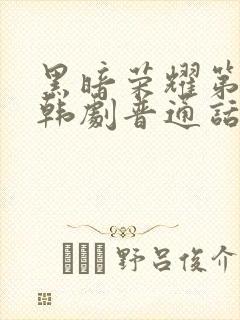 黑暗荣耀第二季韩剧普通话版全集