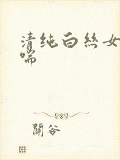 清纯白丝女仆娇喘封面