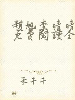 赵旭李晴晴最新免费阅读全文章节
