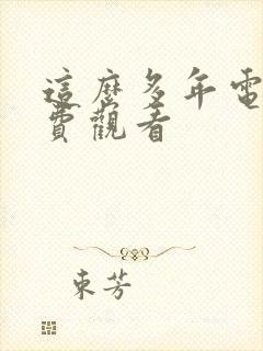 这么多年电影免费观看