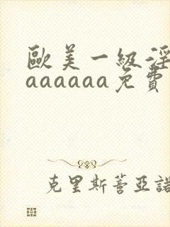 欧美一级淫片aaaaaaa免费