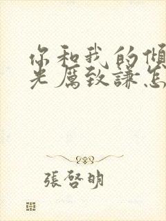你和我的倾城时光厉致谦怎么死的