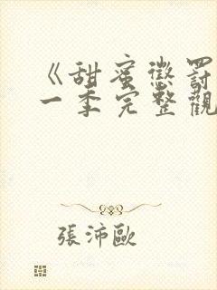 《甜蜜惩罚》第一季完整观看免费高清