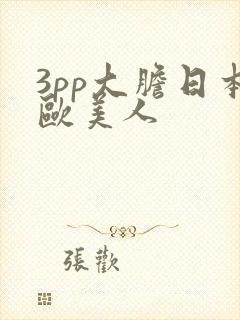 3pp大胆日本欧美人