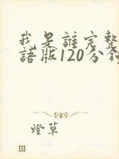 我是谁完整版国语版120分钟免费观看