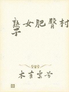 熟女肥臀村上凉子