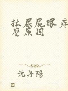拉尿屁眼疼是什么原因