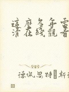 这么多年电影高清在线观看封面
