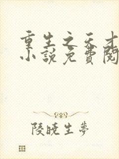 重生之天才神棍小说免费阅读全文