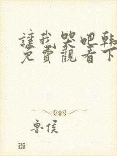 让我哭吧韩漫画免费观看下拉式封面