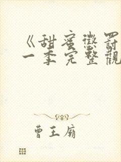 《甜蜜惩罚》第一季完整观看真人