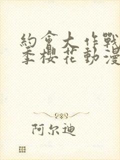 约会大作战第五季樱花动漫