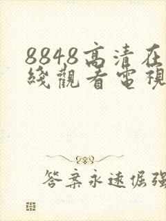 8848高清在线观看电视剧免费