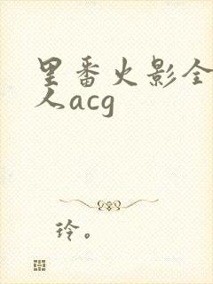 里番火影全彩同人acg