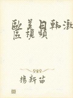 欧美日韩激情图区视频封面