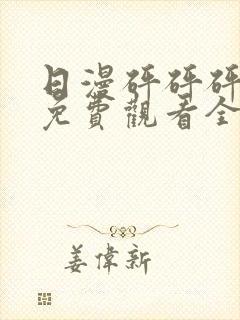 日漫砰砰砰动画免费观看全集封面