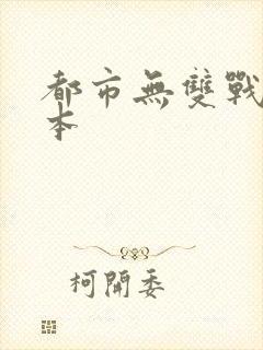 都市无双战神全本