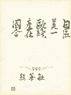 国产欧美日韩综合在线一区二区