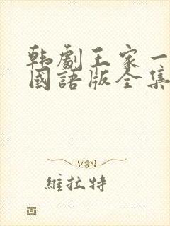 韩剧王家一家人国语版全集在线观看封面