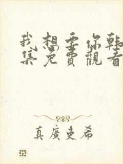 我想要你韩剧全集免费观看